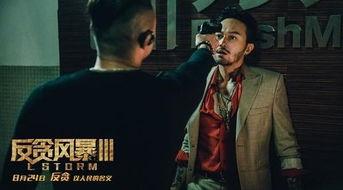 反贪风暴3(普通话版)