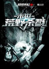 崽崽心声助我在末世杀疯了,崽崽心声指引下的杀戮传奇