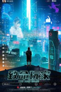 致命玩家,揭秘虚拟世界中的生死游戏