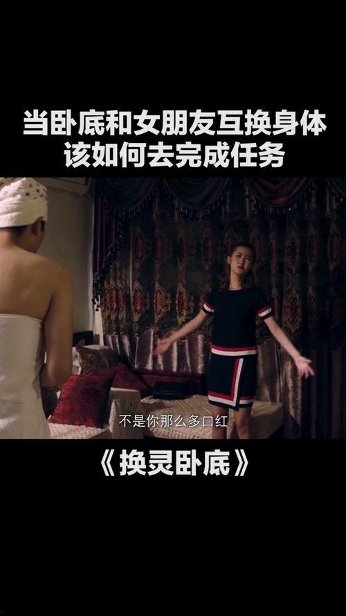 换灵卧底,揭秘神秘世界中的生死较量